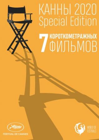 Канны-2020. Special Edition