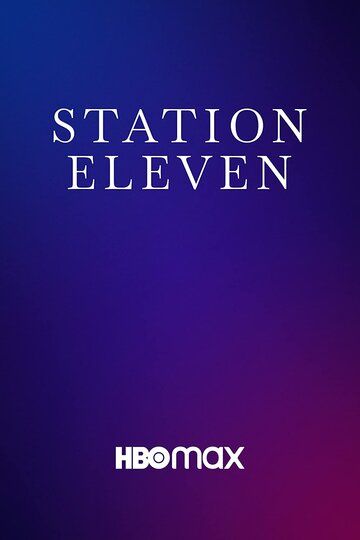 Станция одиннадцать